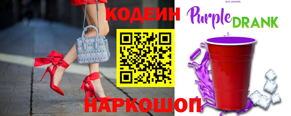 Геленджик  Codein Purple Drank  Вход с VPN 